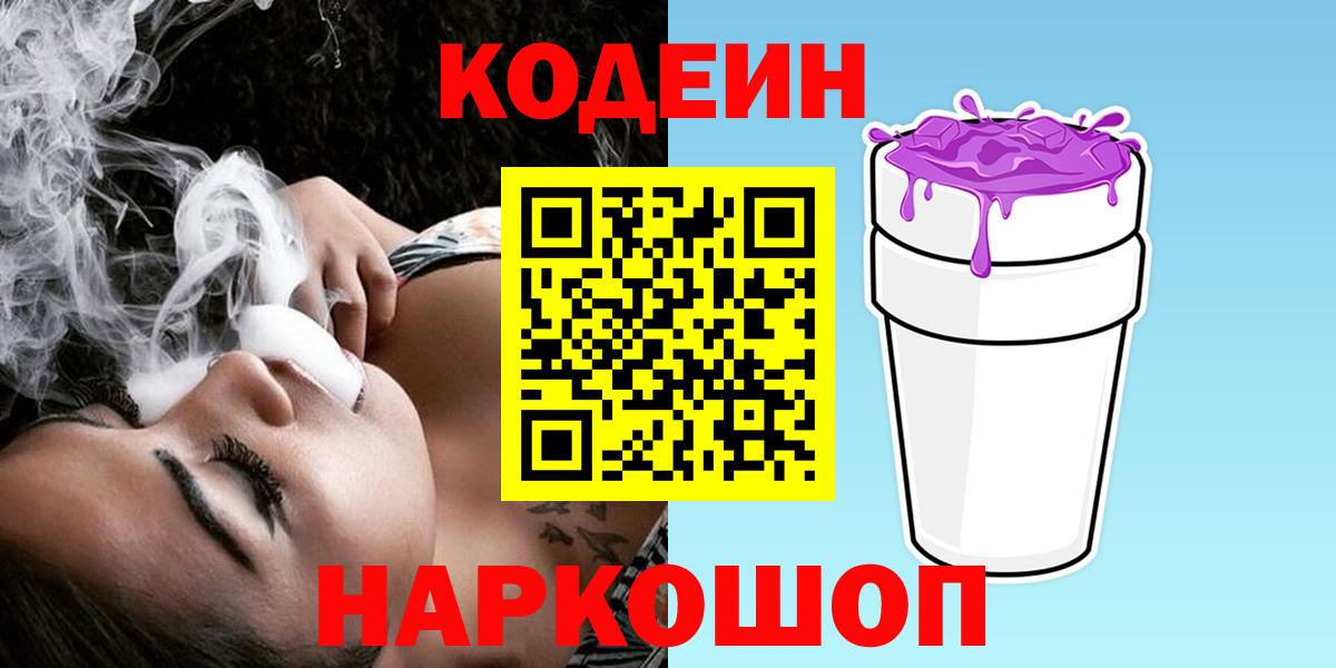 Кодеин Purple Drank  Вход с VPN  Кодеиновый сироп Lean напиток Lean (лин)  Белгород 
