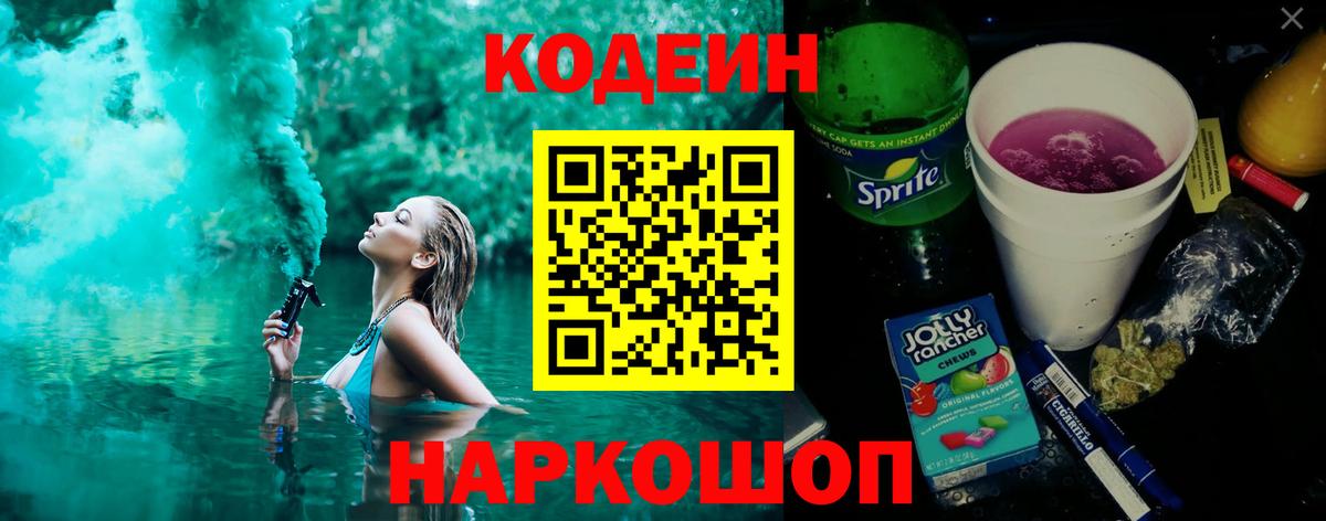 Codein напиток Lean (лин) Белгород